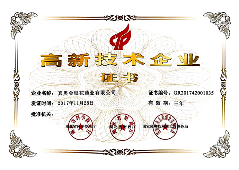 高新技術(shù)企業(yè)證書(shū)